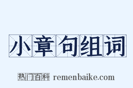 小章句组词是什么意思的图片
